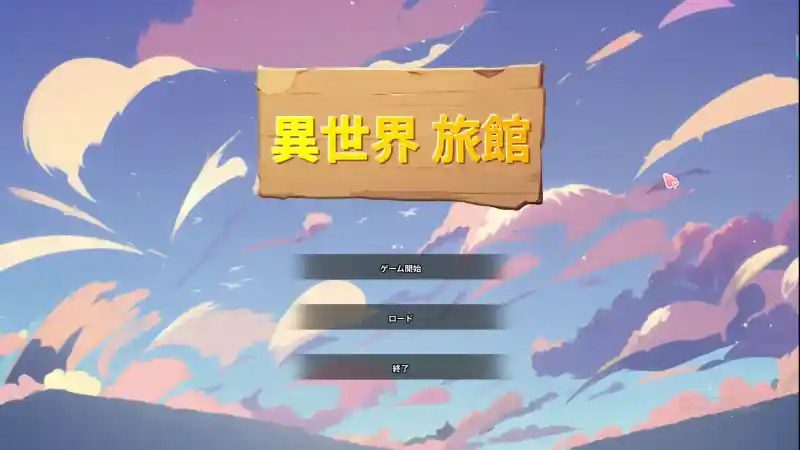 异世界旅馆 实机画面 展示图