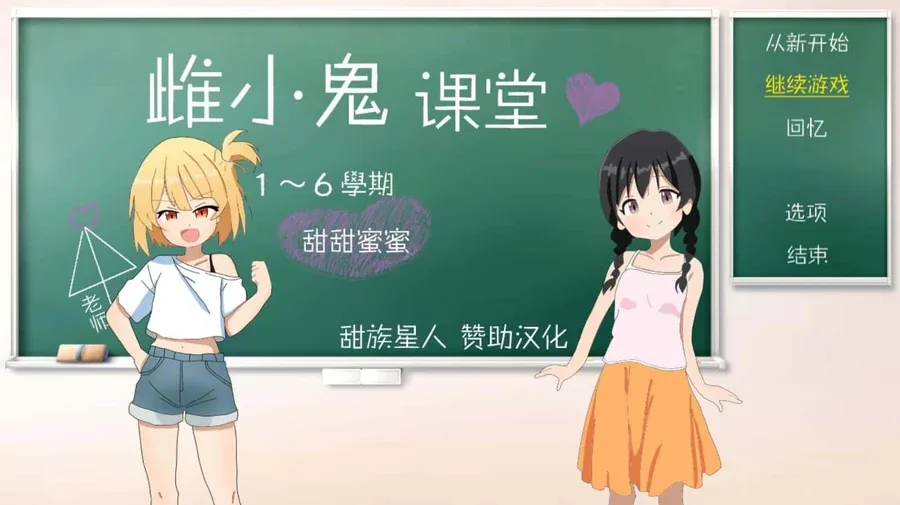 雌小鬼课堂 任务推进 画面