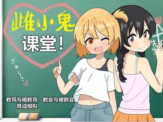 雌小鬼课堂 中文界面 资料图 6