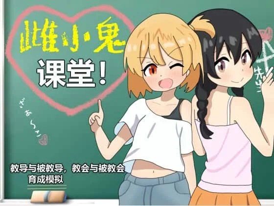 雌小鬼课堂 操作界面 预览图 1