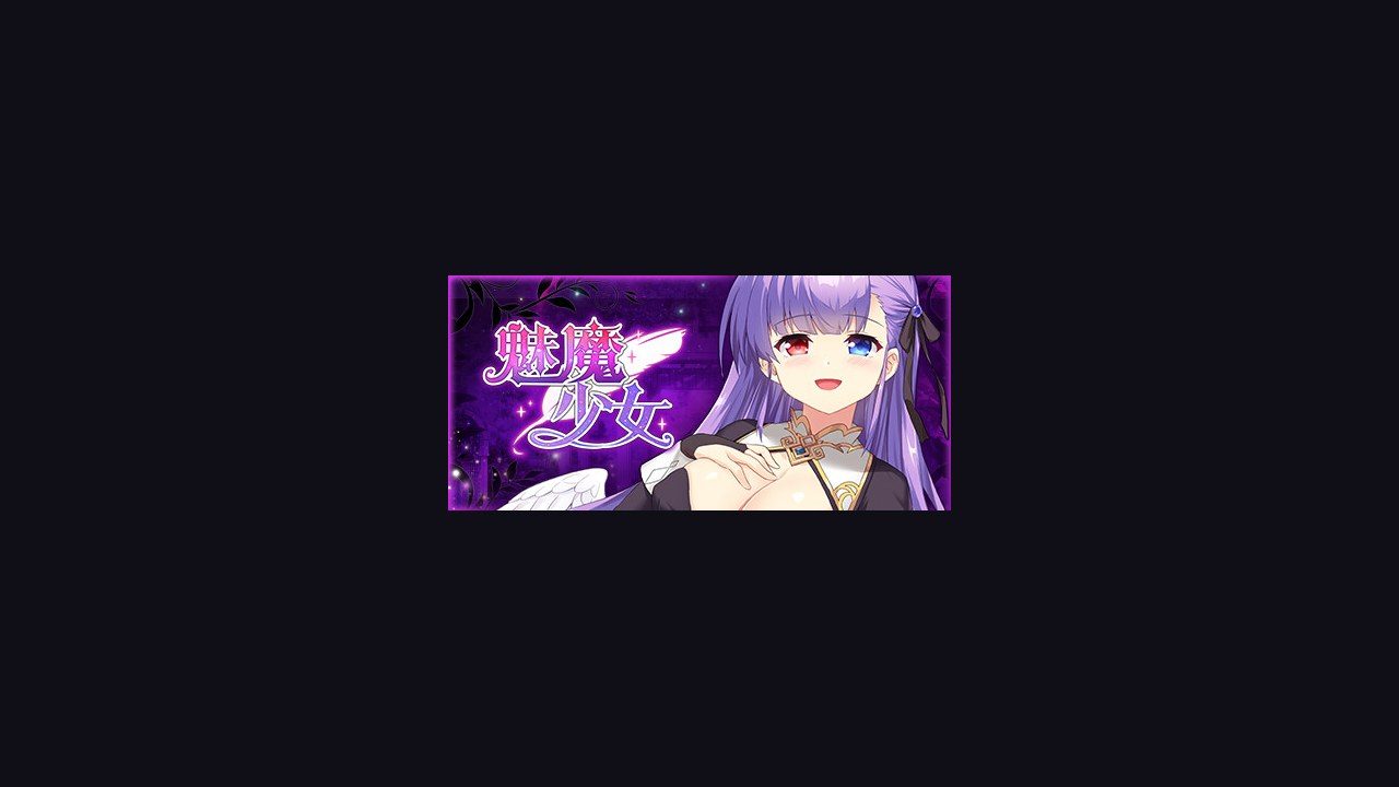 魅魔少女SuccubusGirl 真实结局 实机截图 6
